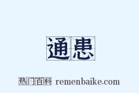 通患是什么意思的图片